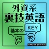 外資系裏技英語-基本のKEY