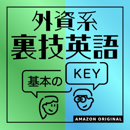 外資系裏技英語-基本のKEY