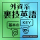 外資系裏技英語-基本のKEY