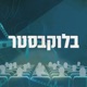 פרק 28: המרוץ לצמרת של טליה לביא