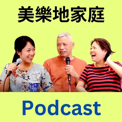 美樂地家庭 Podcast