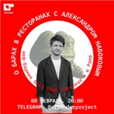 Артендер-каст №16: БАР В РЕСТОРАНЕ. В ГОСТЯХ: АЛЕКСАНДР НАБОКОВ.