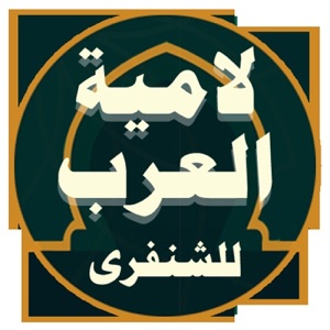 Lamiyyat Al-Arabe _ لامية العرب للشنفر