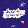 เรื่องเล่าจากดาวดวงนั้น - Thai PBS Podcast