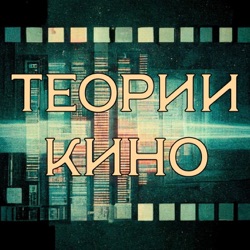 Теории кино