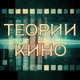 Теории кино