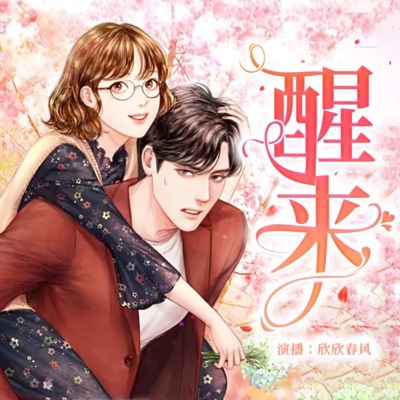 《醒来》高甜剧 | 治愈救赎 | 爱情必修 |免费 《醒来》高甜剧 | 治愈救赎 | 爱情必修 |免费