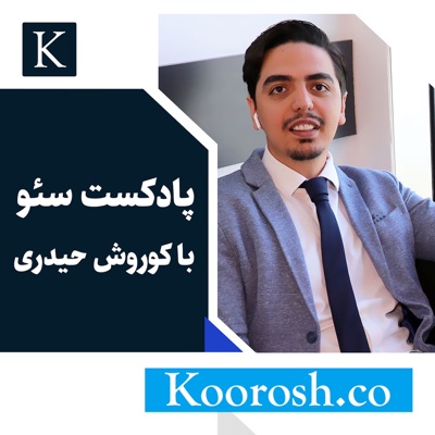 پادکست سئو با کوروش حیدری | فصل اول