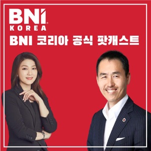 공식 BNI 코리아 팟캐스트입니다.