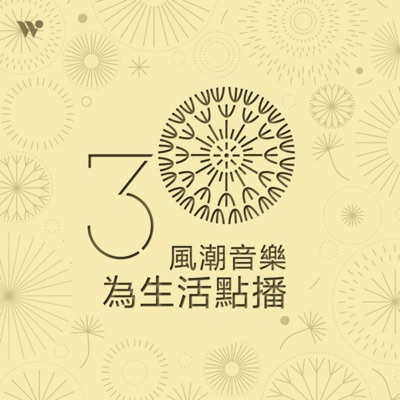 風潮音樂.為生活點播 風潮音樂.為生活點播