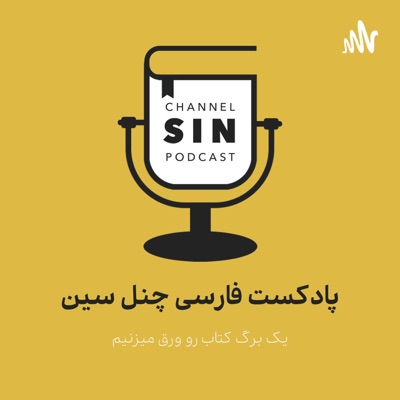 Channel Sin Pod | پادکست فارسی چنل سین