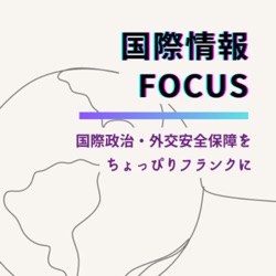 第１８回 ガザ戦争と中東情勢の最前線［国際情報FOCUS］