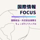 第１３回　人質解放交渉［国際情報FOCUS］