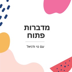 מדברות פתוח