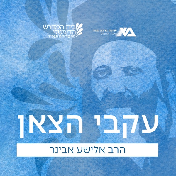 עקבי הצאן - הרב אלישע אבינר