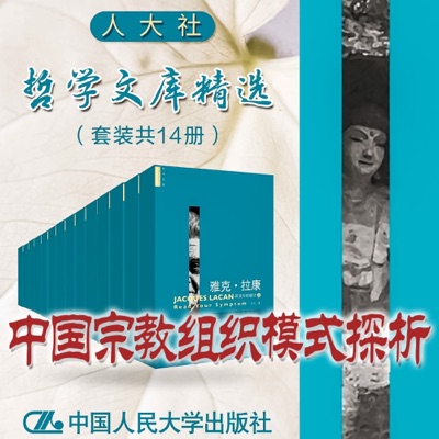 人大社·哲学文库·佛教“法缘宗族”研究