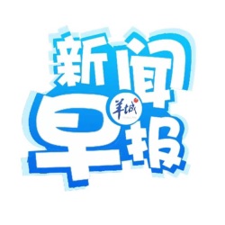 早读｜广东城际“特快”列车今起开行；“湾区伶仃”号成功下水