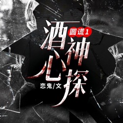 《圆谎1酒心神探》283 就这样结案了吗（新书《柳案明》上架快快订阅兄弟们）