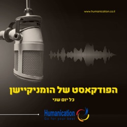 פרק 16 | שורטקאסט מבית הומניקיישן עם און זיגדון | אותנטיות במערכות יחסים