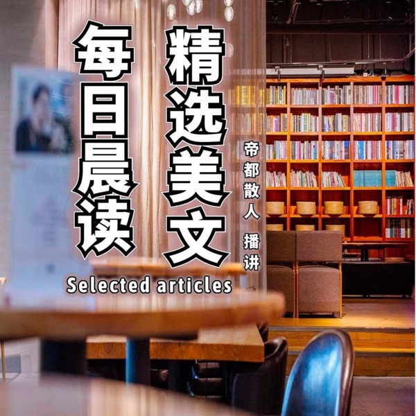 每日晨读┃精选美文