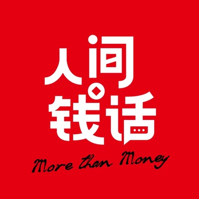 人间钱话 人间钱话