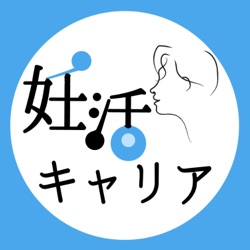 【妊キャリラジオ】女性管理職を増やすに覚える違和感/2023年7月7日