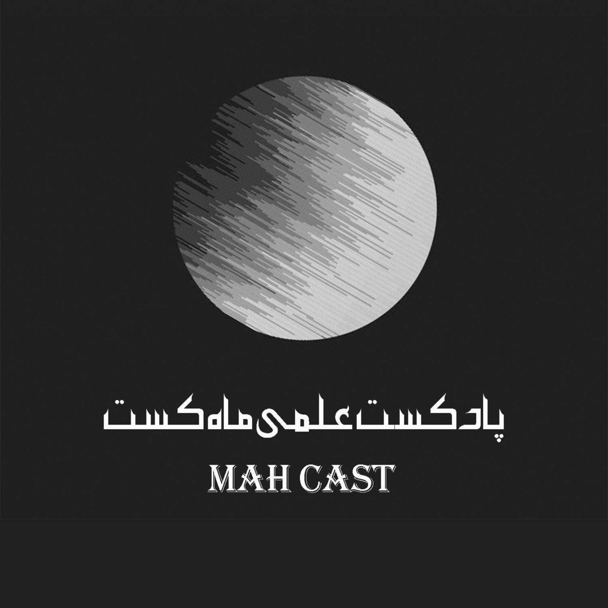 ماه کست - Podcast - Apple Podcasts