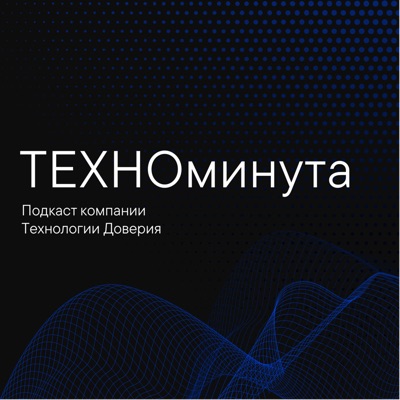 ТЕХНОминута