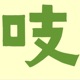 科学吱声