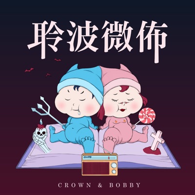 聆波微佈:Bobby&Crown