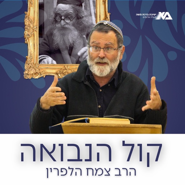קול הנבואה - הרב צמח הלפרין (תשפ"ד)