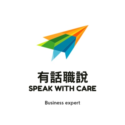 有話職說 Speak With Care 有話職說 Speak With Care