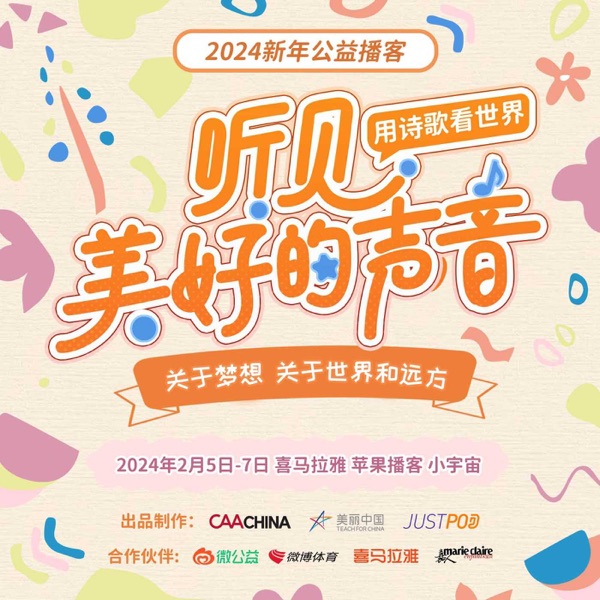 听见美好的声音