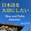 日本語を大切にしたい。Slow and Polite Japanese. - こんちコンチ。
