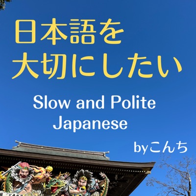 日本語を大切にしたい。Slow and Polite Japanese. 日本語を大切にしたい。Slow and Polite Japanese.