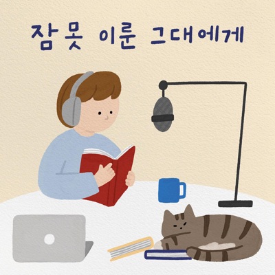 잠 못 이룬 그대에게 잠 못 이룬 그대에게