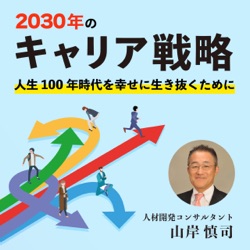 2030年のキャリア戦略 ～人生100年時代を幸せに生き抜くために～