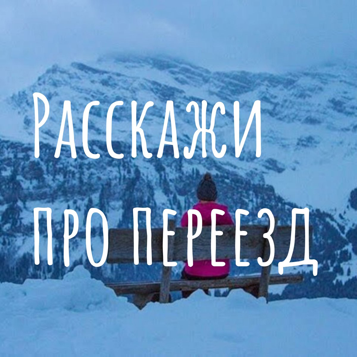 Расскажи про переезд Podcast Series - Apple Podcasts