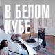 В белом кубе