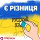 Є різниця