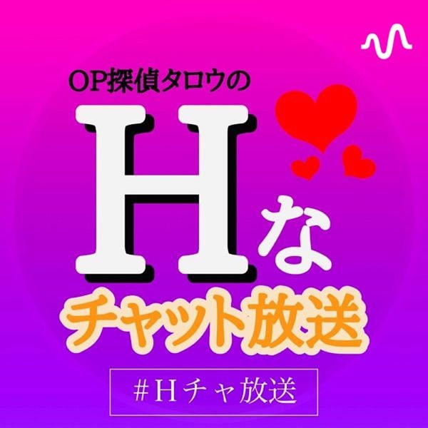 Hなチャット放送
