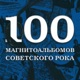 100 магнитоальбомов советского рока