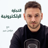 E-commerce with Momen Omar  التجارة الإلكترونية مع مؤمن عمر - Momen Omar مؤمن عمر