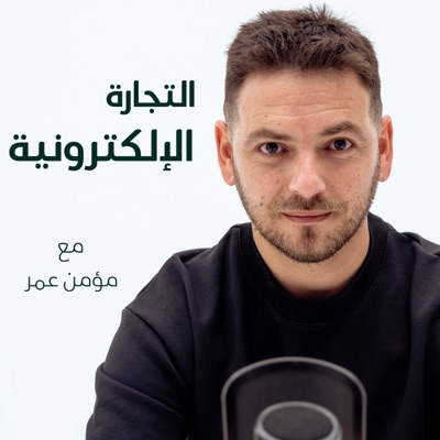 eCommerce with Momen Omar التجارة الإلكترونية مع مؤمن عمر eCommerce with Momen Omar التجارة الإلكترونية مع مؤمن عمر