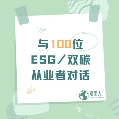 绿星人|与100位ESG/双碳从业者对话 绿星人|与100位ESG/双碳从业者对话