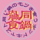 同じ鍋のモツを食う