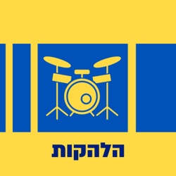 הלהקות