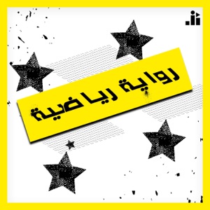 Riwayeh Riyadiyeh | رواية رياضية