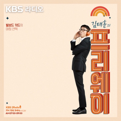 [종영] 김태훈의 프리웨이:KBS