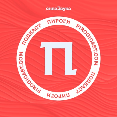 Пироги Пироги